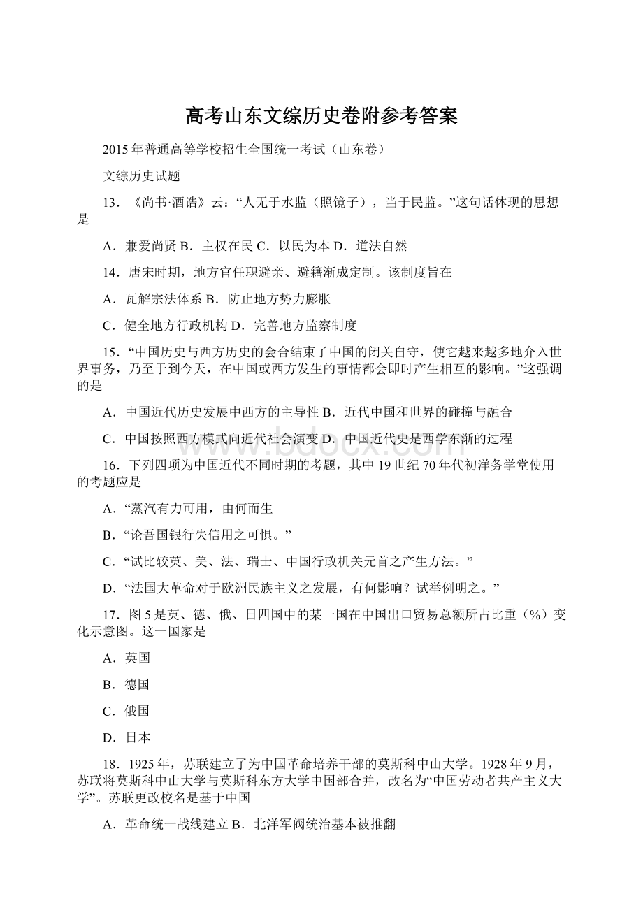 高考山东文综历史卷附参考答案.docx