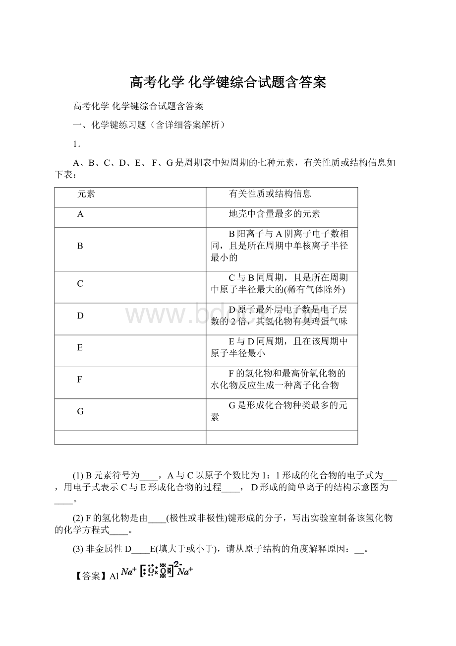 高考化学化学键综合试题含答案.docx_第1页