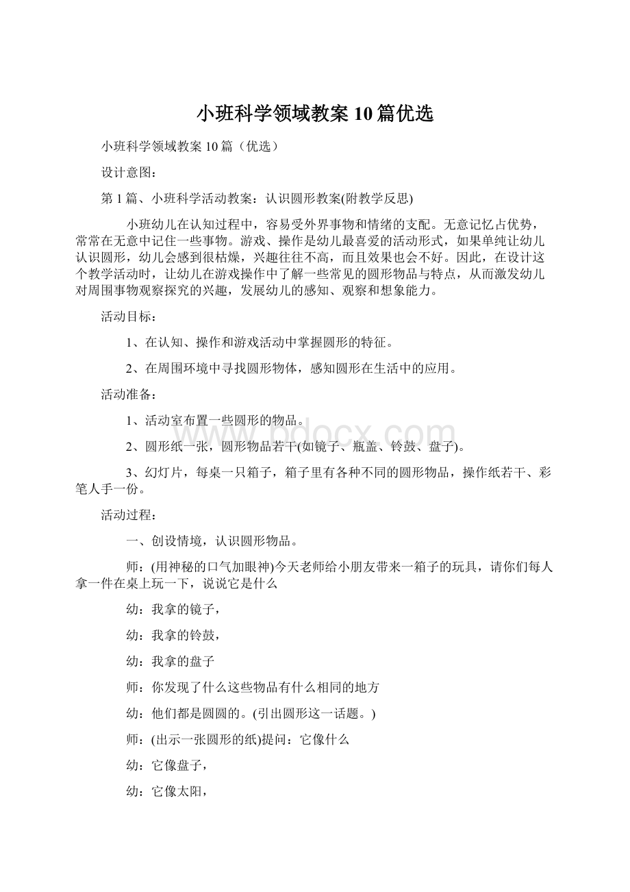 小班科学领域教案10篇优选.docx_第1页