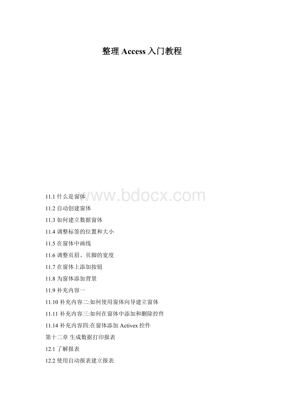 整理Access入门教程.docx