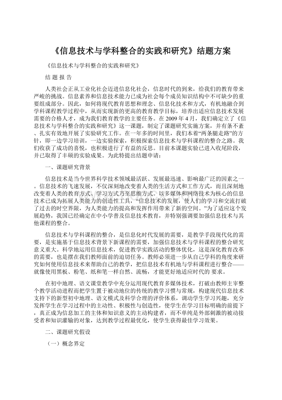 《信息技术与学科整合的实践和研究》结题方案.docx_第1页