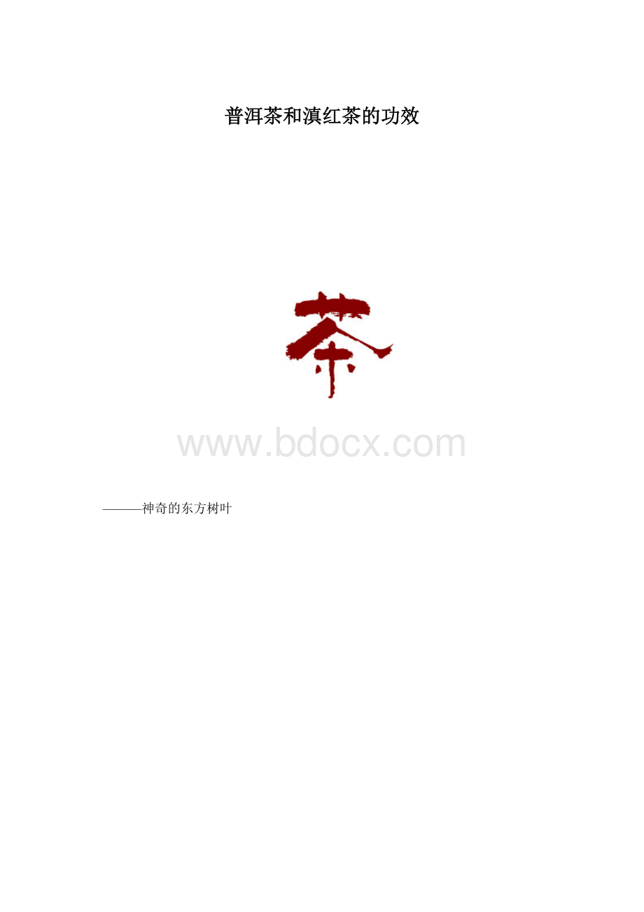 普洱茶和滇红茶的功效.docx