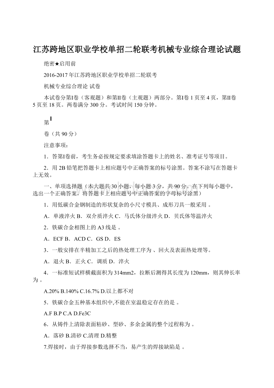 江苏跨地区职业学校单招二轮联考机械专业综合理论试题.docx_第1页