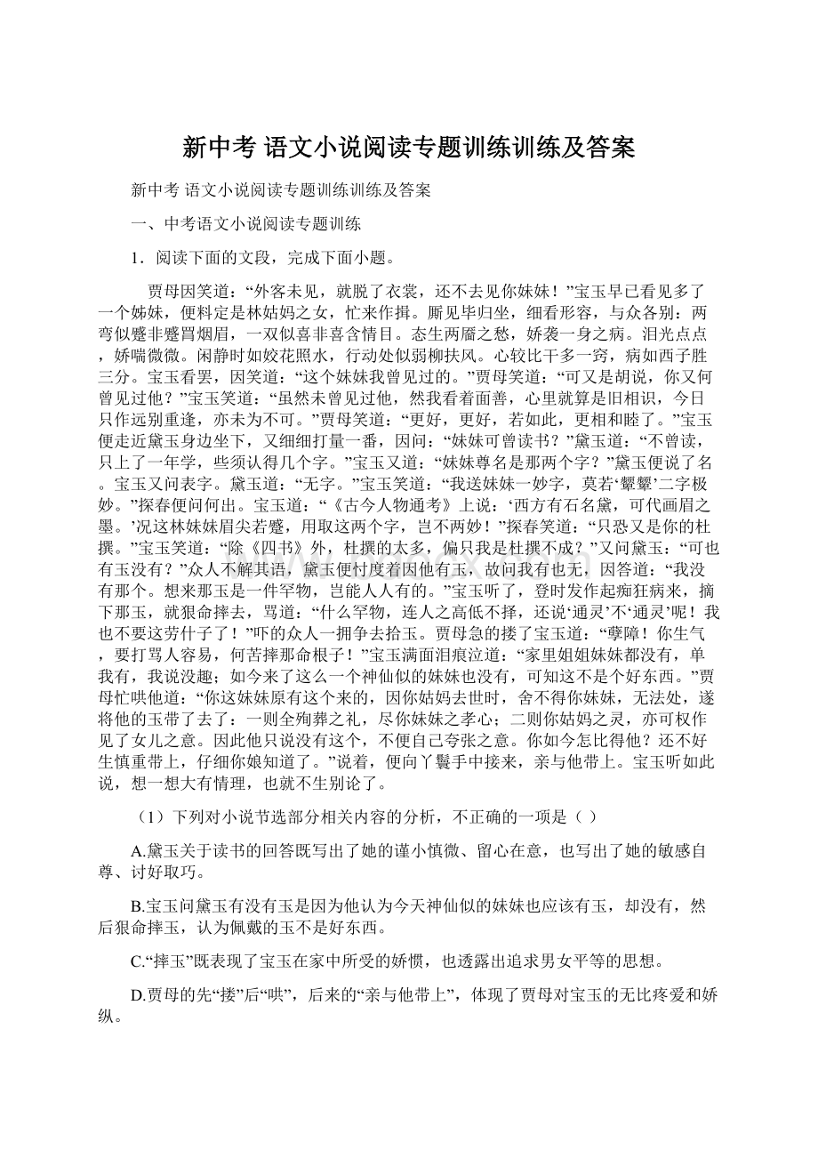 新中考 语文小说阅读专题训练训练及答案.docx_第1页