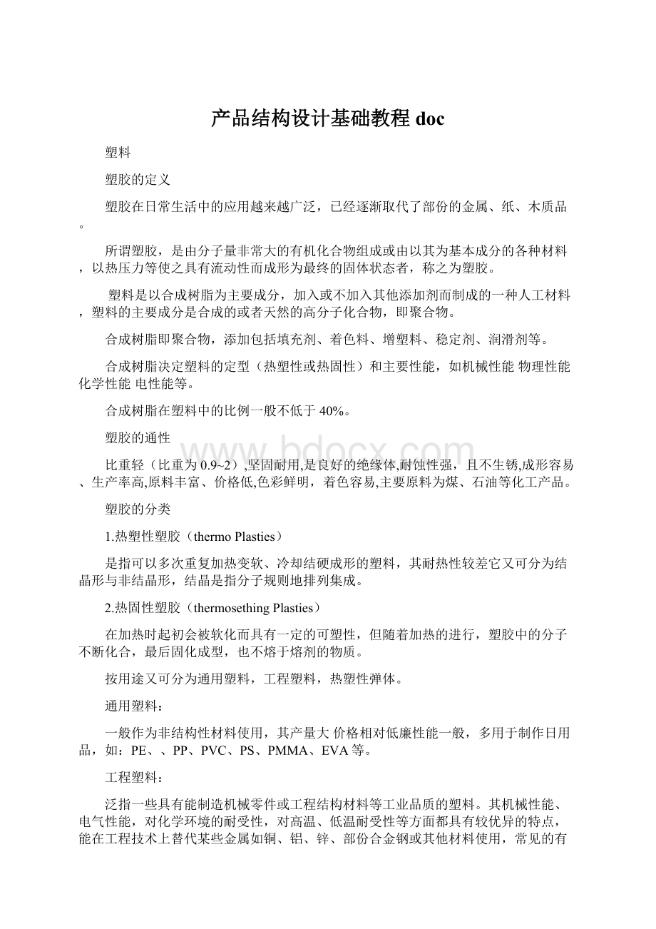 产品结构设计基础教程doc.docx