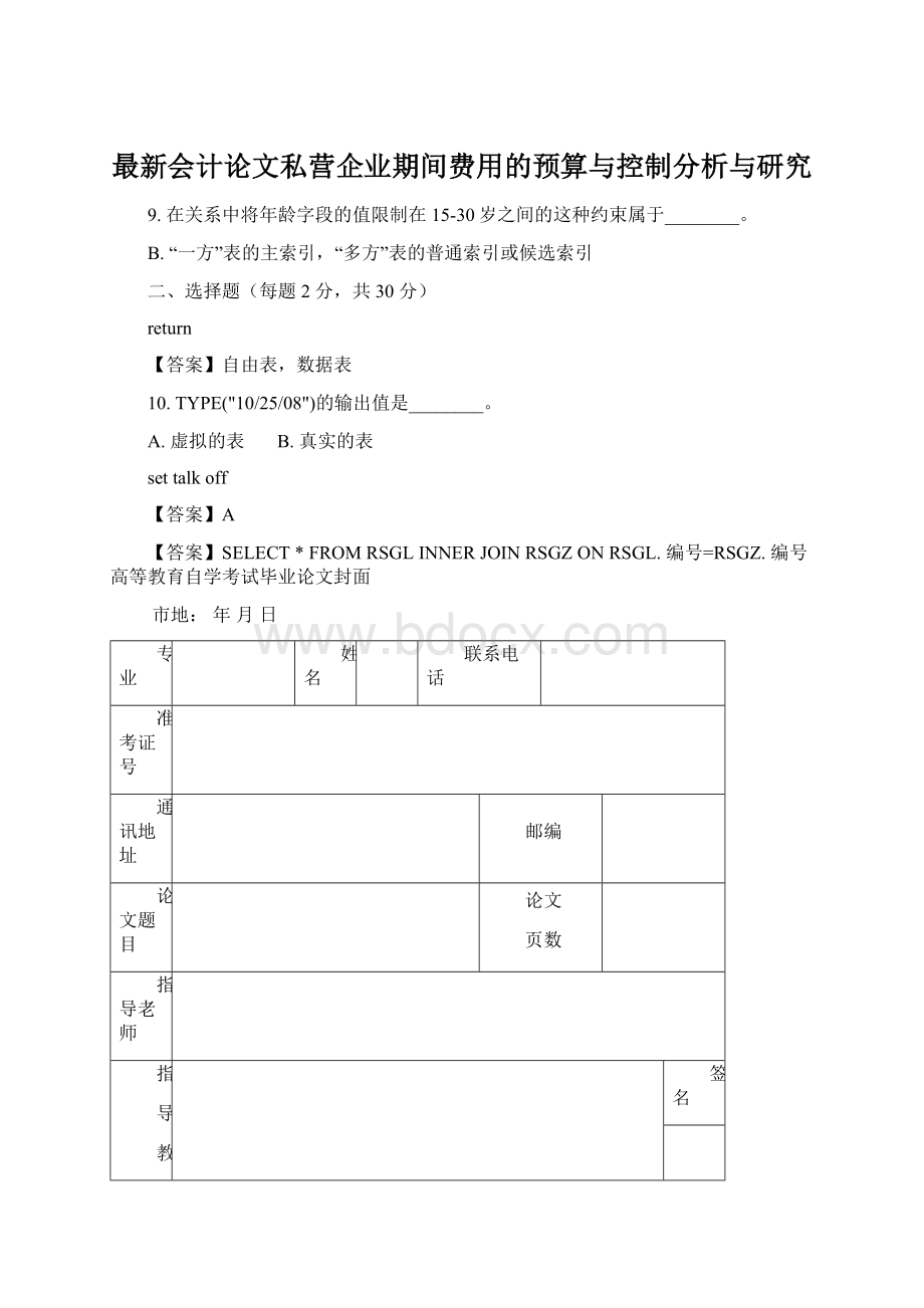 最新会计论文私营企业期间费用的预算与控制分析与研究.docx