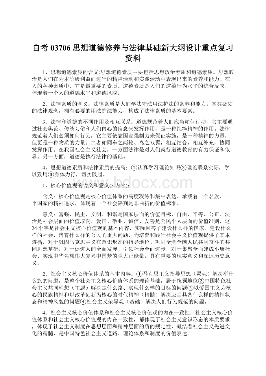 自考03706思想道德修养与法律基础新大纲设计重点复习资料.docx_第1页