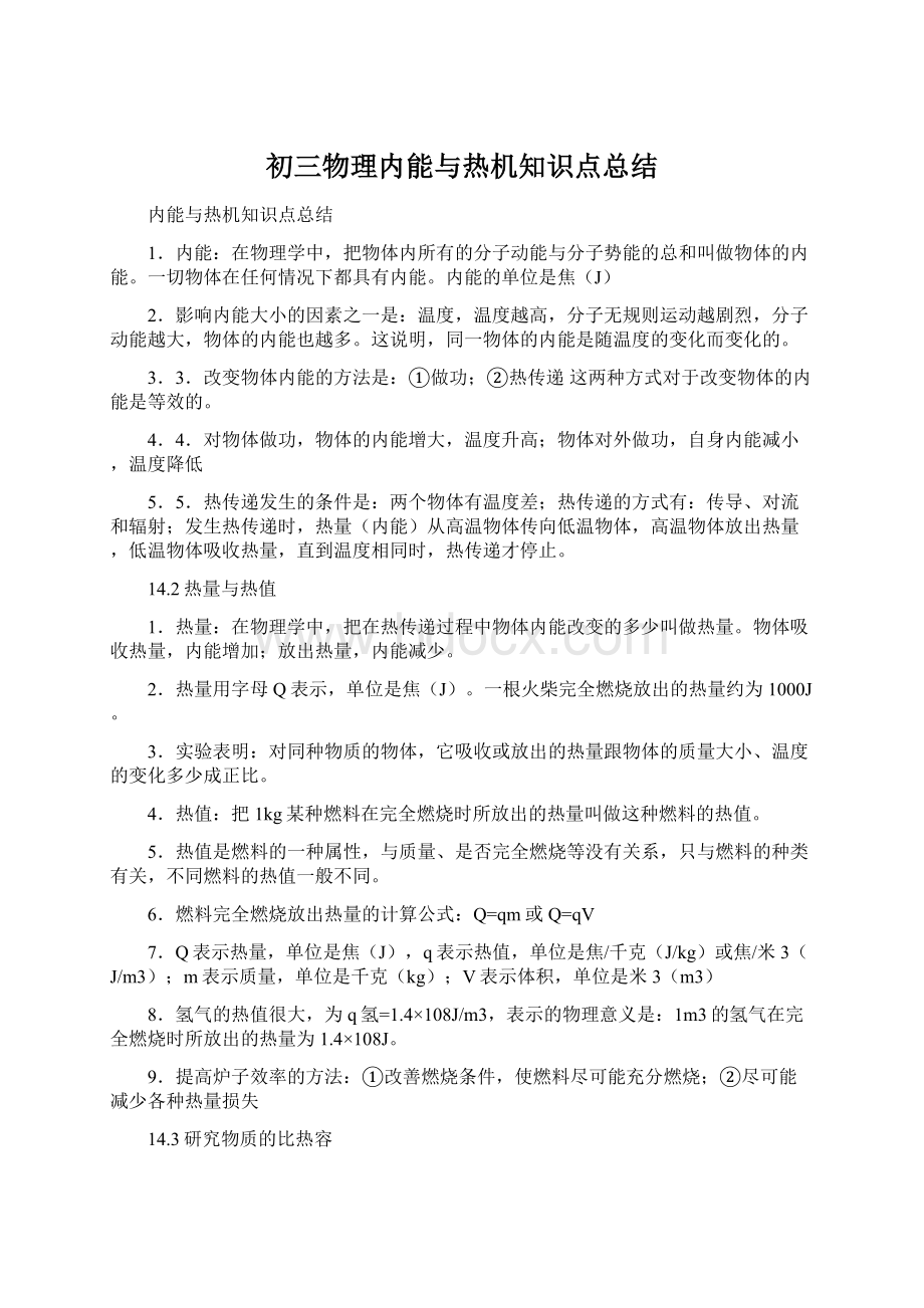 初三物理内能与热机知识点总结.docx_第1页