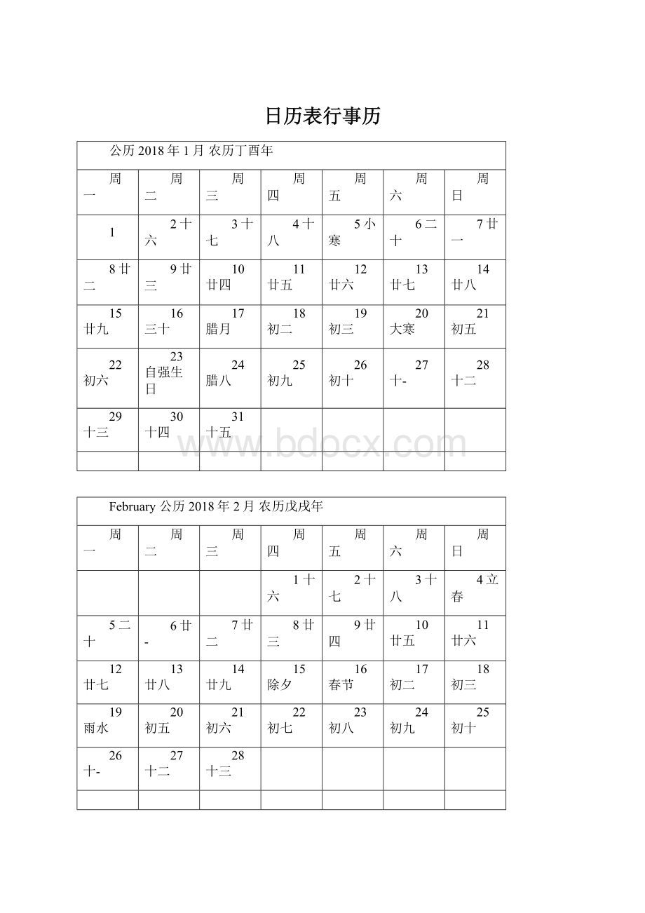 日历表行事历.docx_第1页