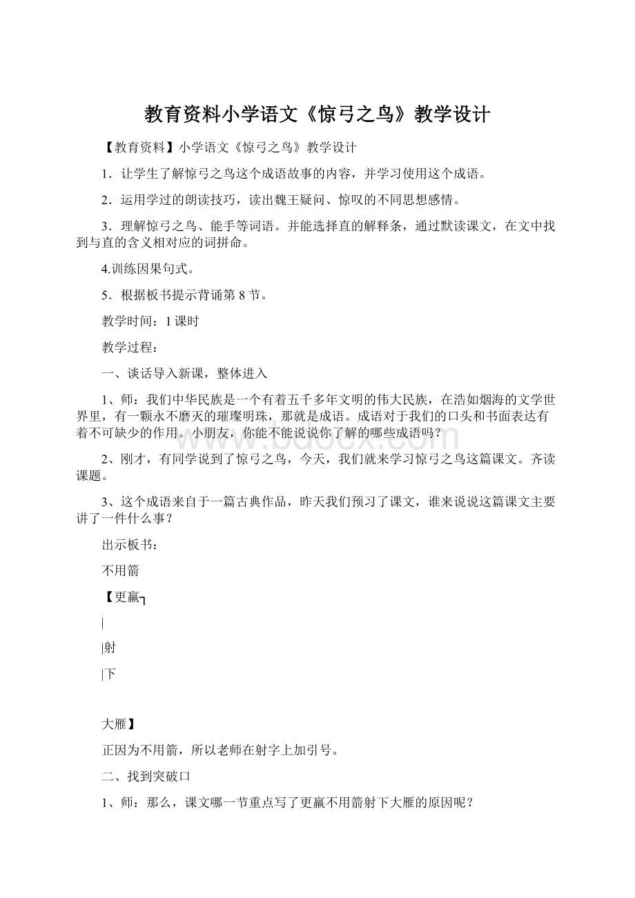 教育资料小学语文《惊弓之鸟》教学设计.docx