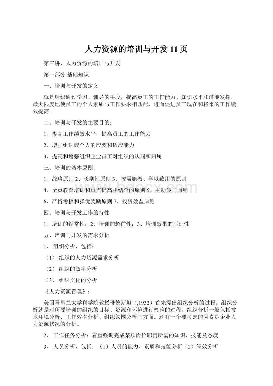 人力资源的培训与开发11页.docx_第1页