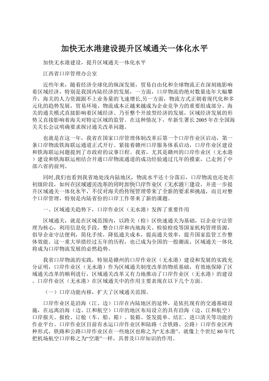 加快无水港建设提升区域通关一体化水平.docx_第1页