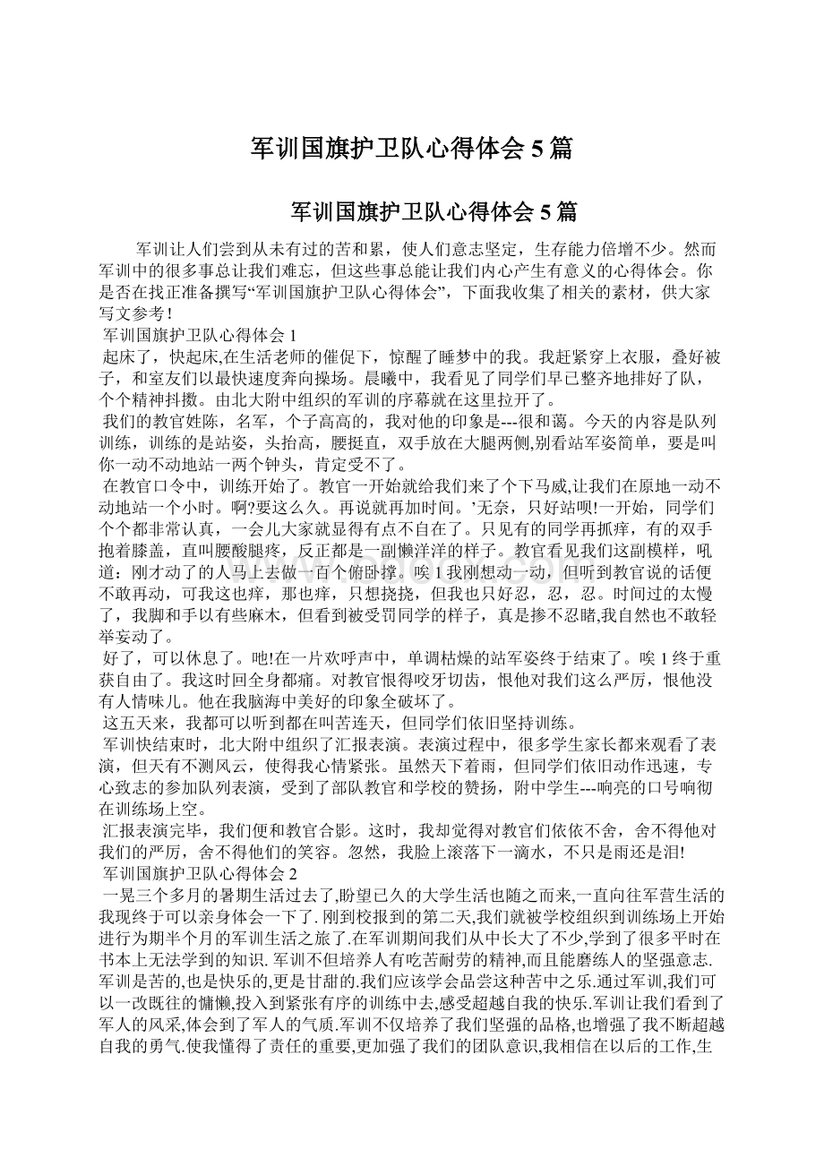 军训国旗护卫队心得体会5篇.docx_第1页