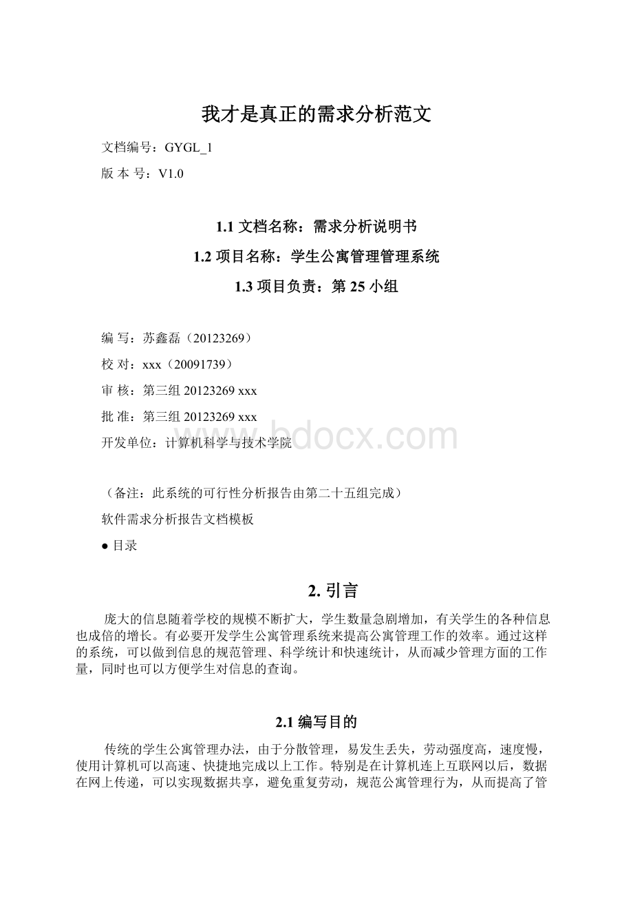 我才是真正的需求分析范文.docx