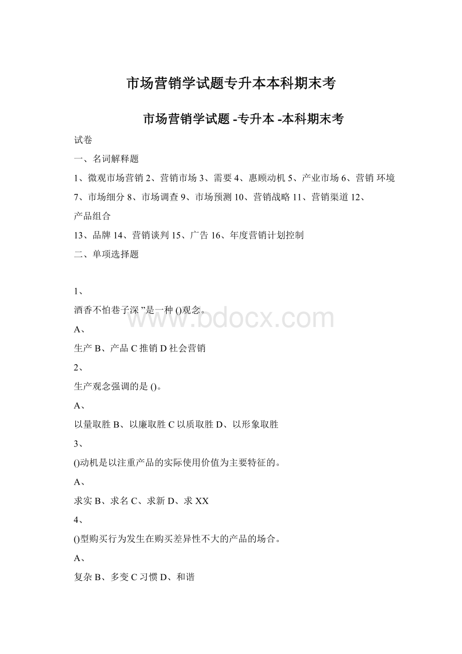 市场营销学试题专升本本科期末考.docx_第1页