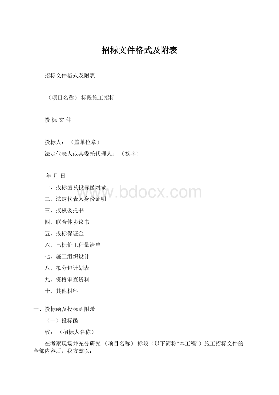 招标文件格式及附表.docx