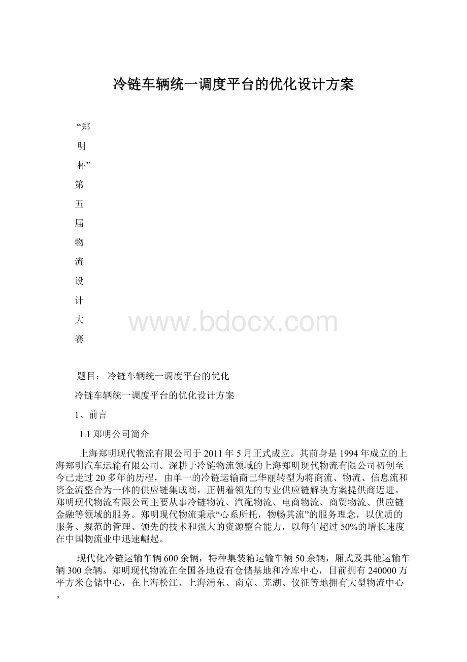 冷链车辆统一调度平台的优化设计方案.docx