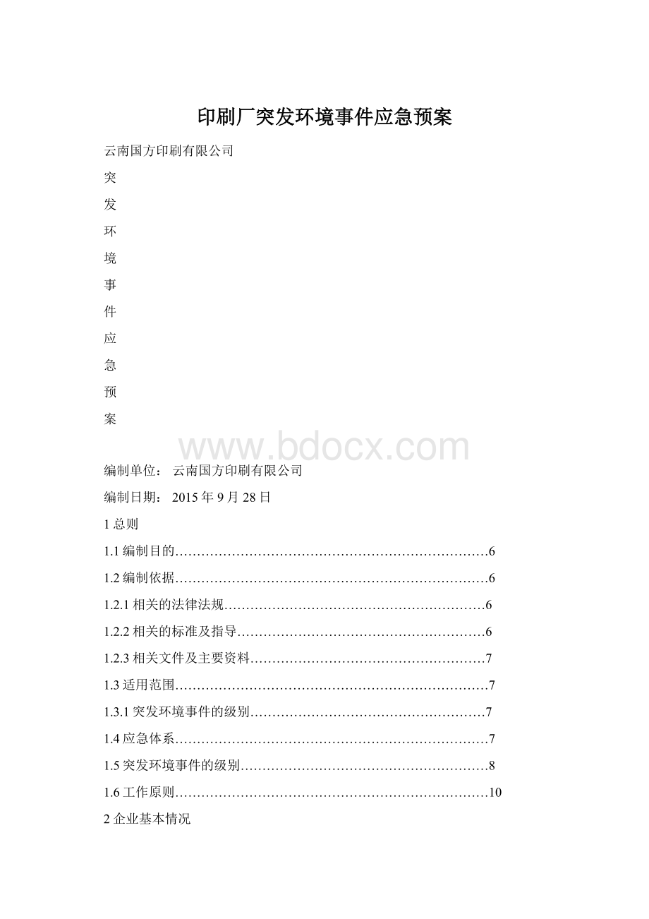 印刷厂突发环境事件应急预案.docx_第1页