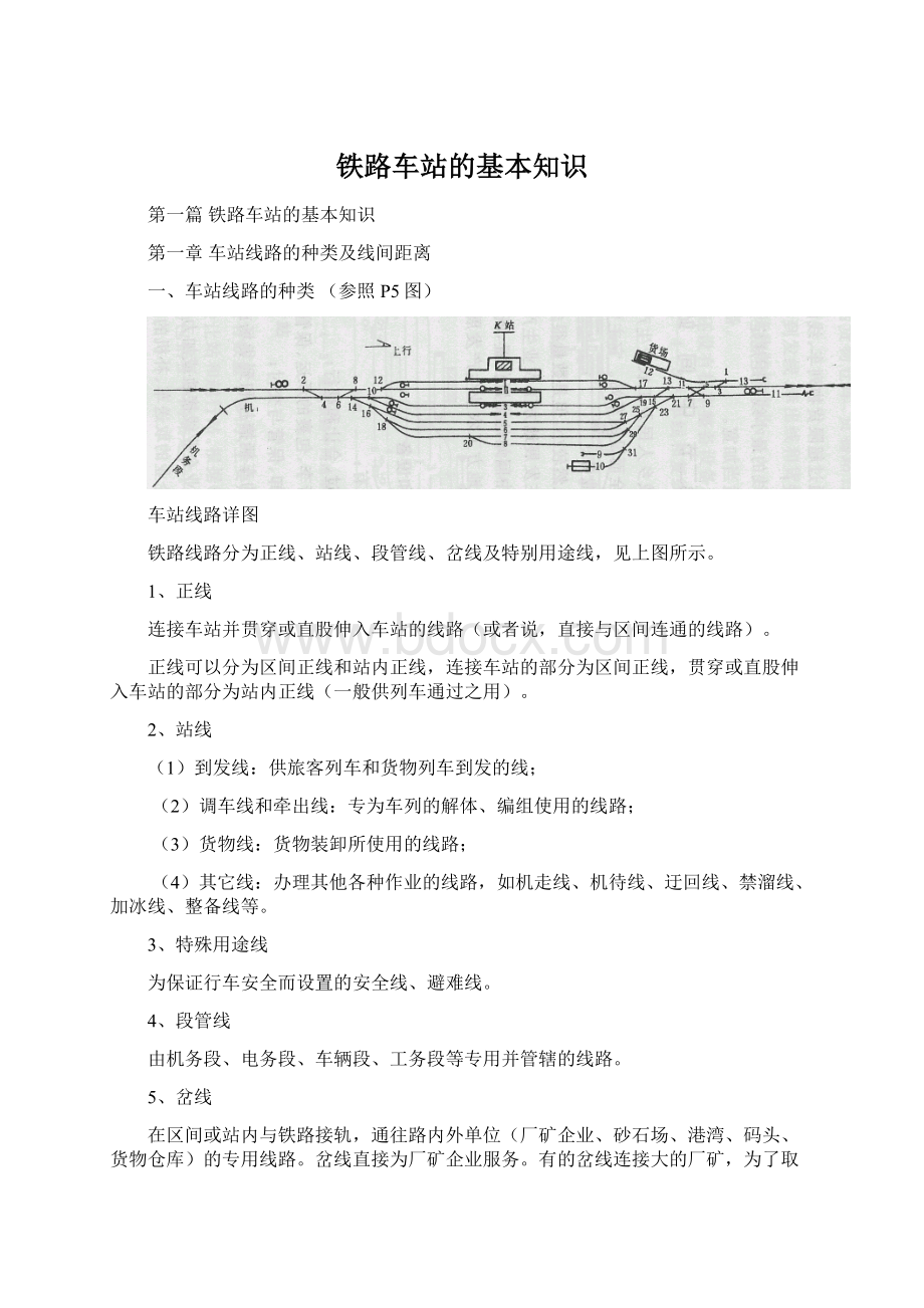 铁路车站的基本知识.docx_第1页