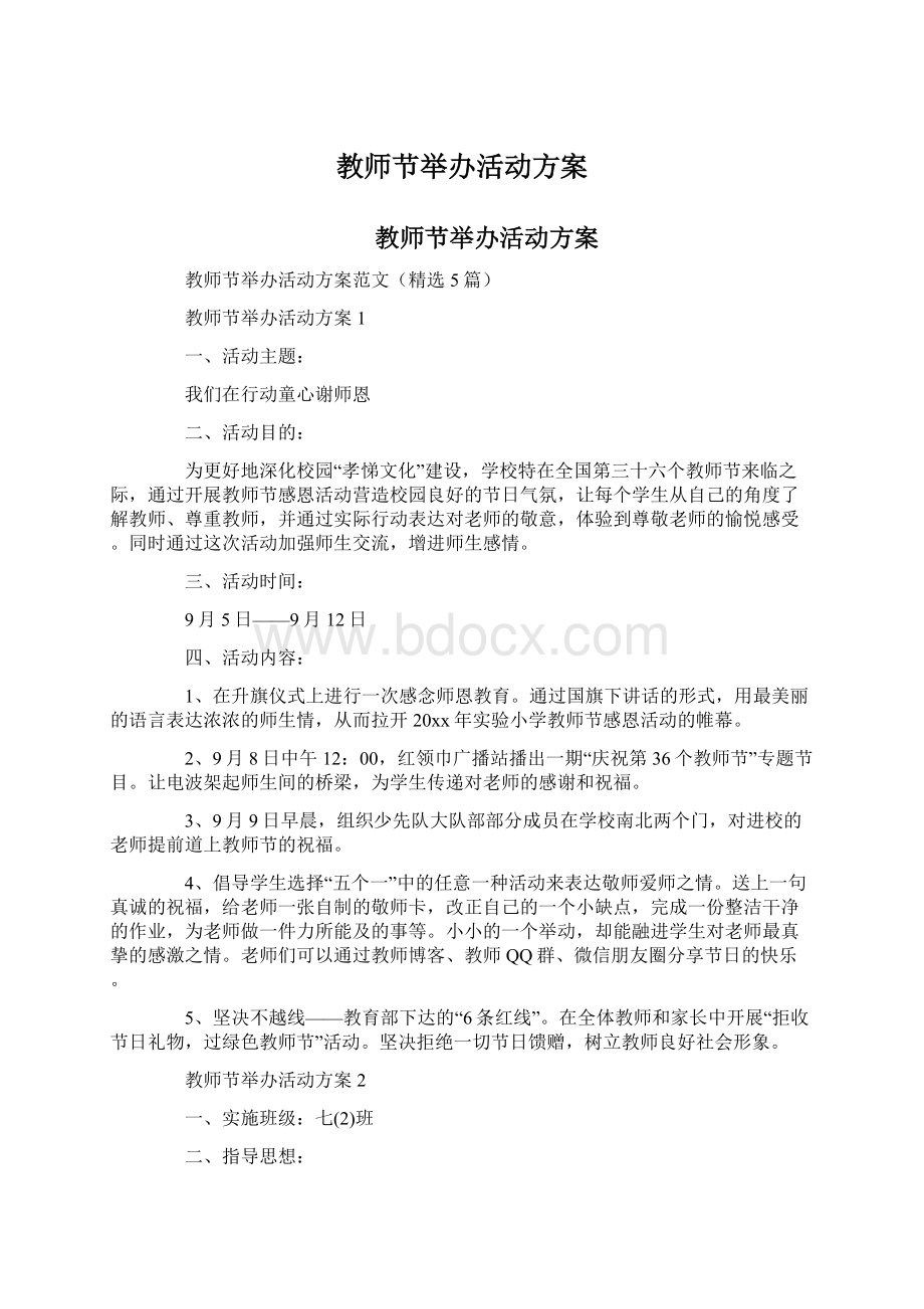 教师节举办活动方案.docx