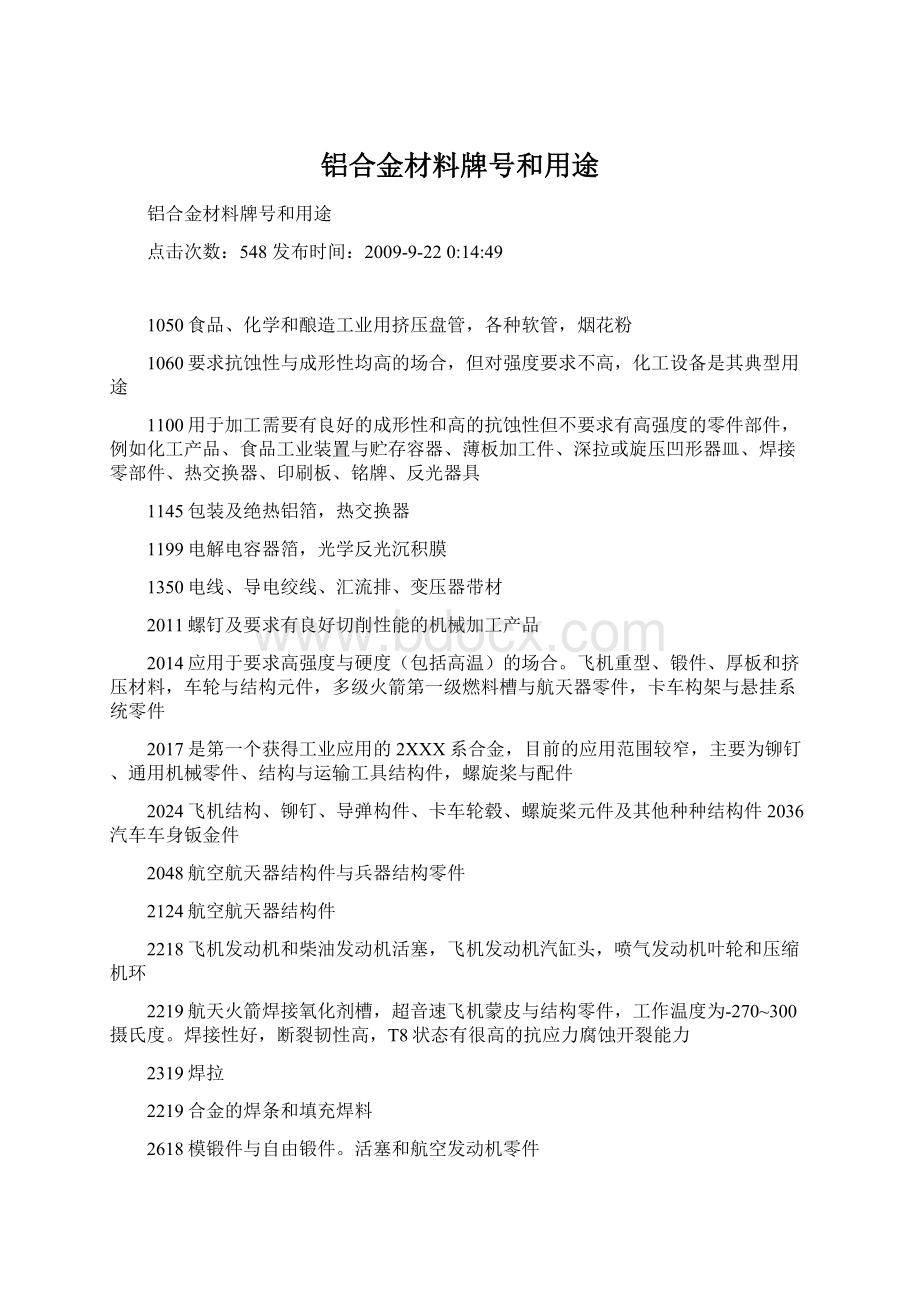 铝合金材料牌号和用途.docx