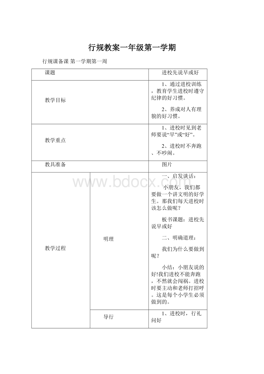 行规教案一年级第一学期.docx_第1页