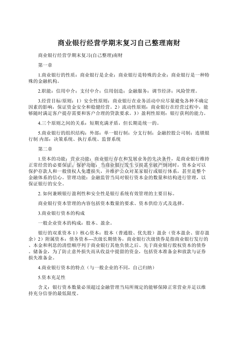 商业银行经营学期末复习自己整理南财.docx