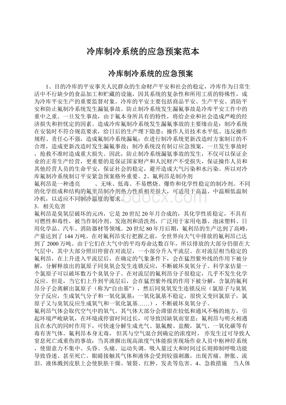 冷库制冷系统的应急预案范本.docx_第1页