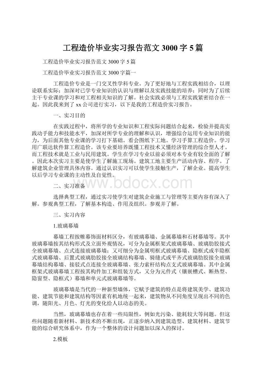 工程造价毕业实习报告范文3000字5篇.docx_第1页