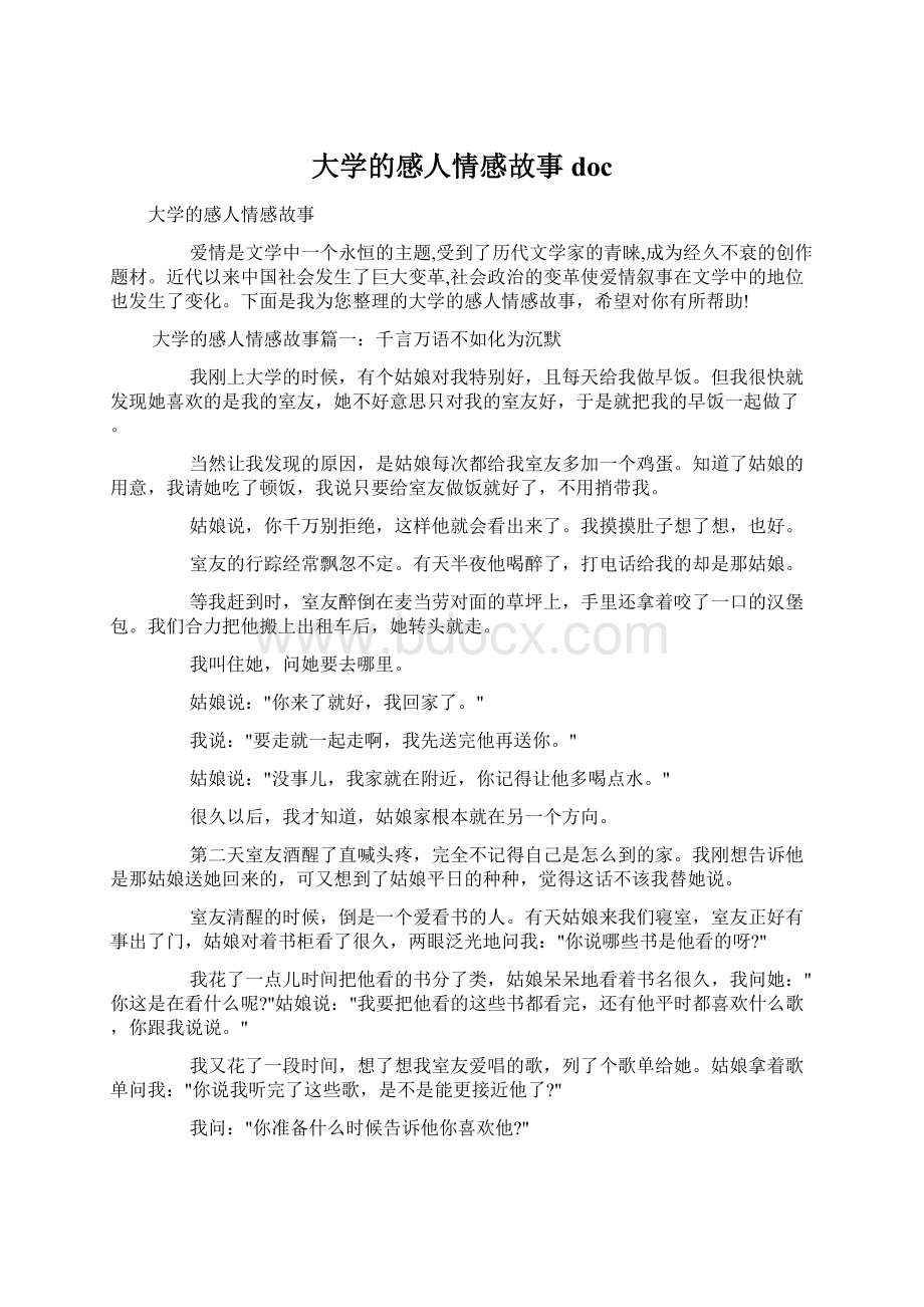 大学的感人情感故事doc.docx_第1页