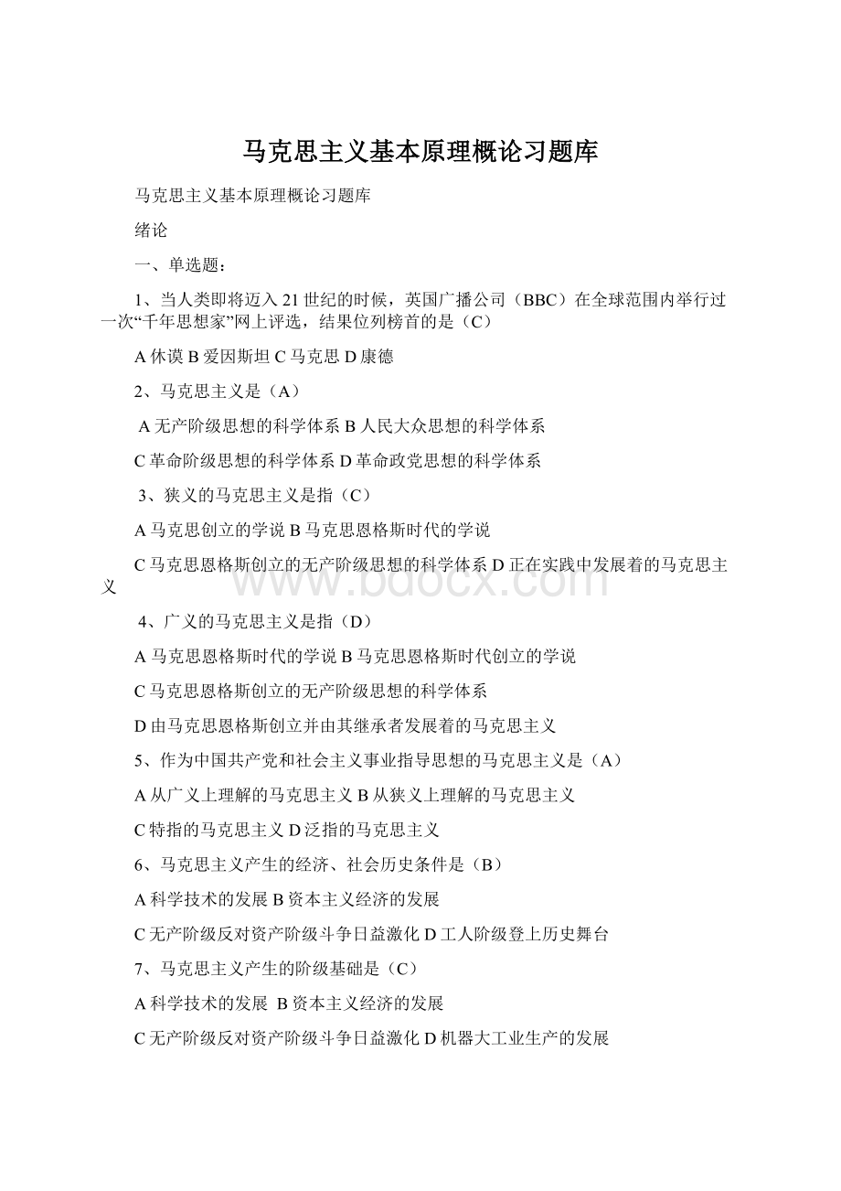 马克思主义基本原理概论习题库.docx_第1页