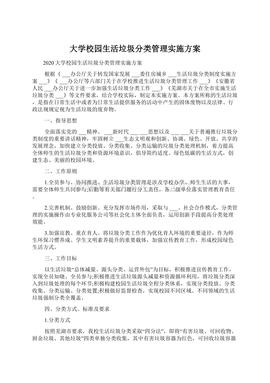 大学校园生活垃圾分类管理实施方案.docx_第1页