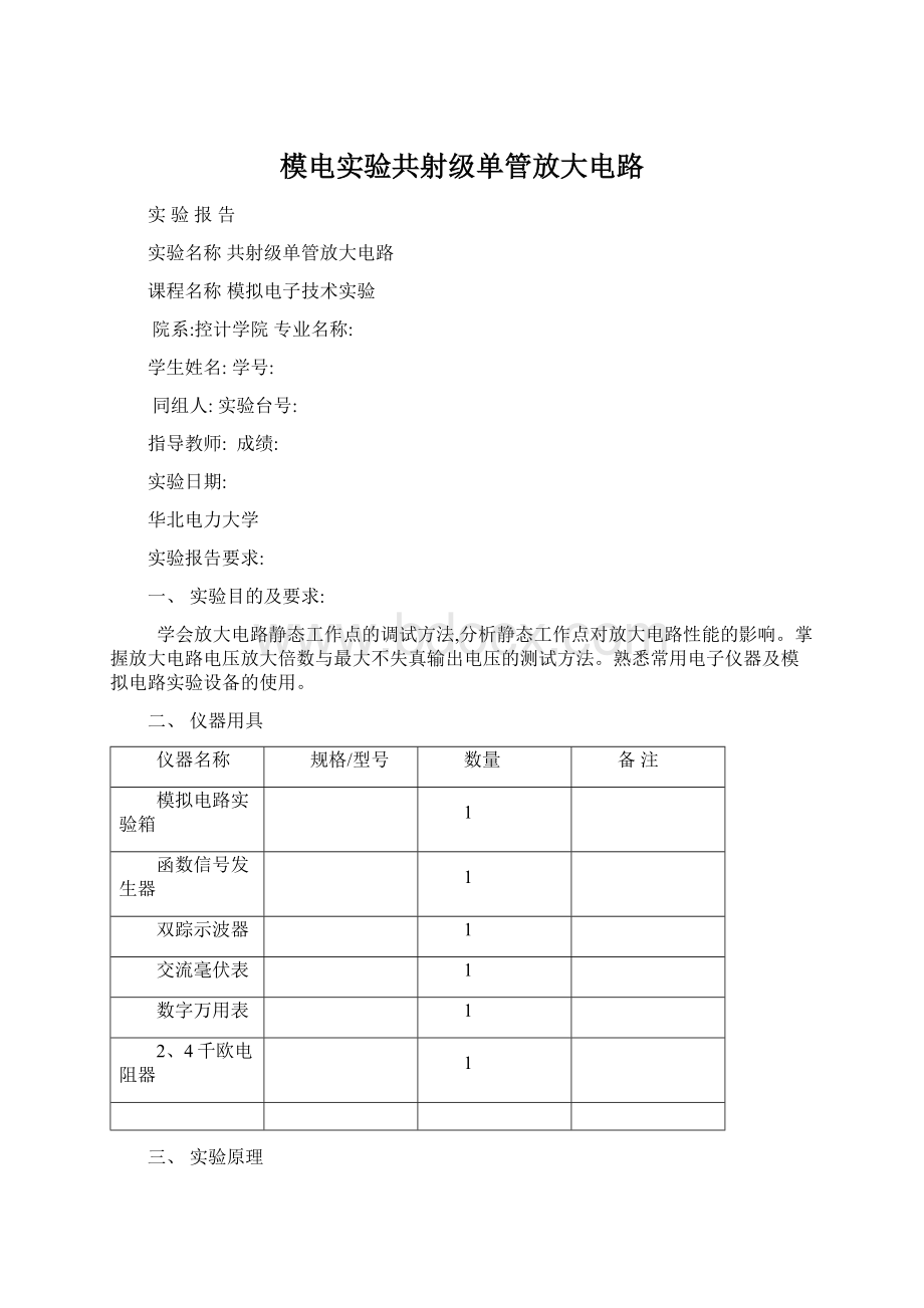 模电实验共射级单管放大电路.docx