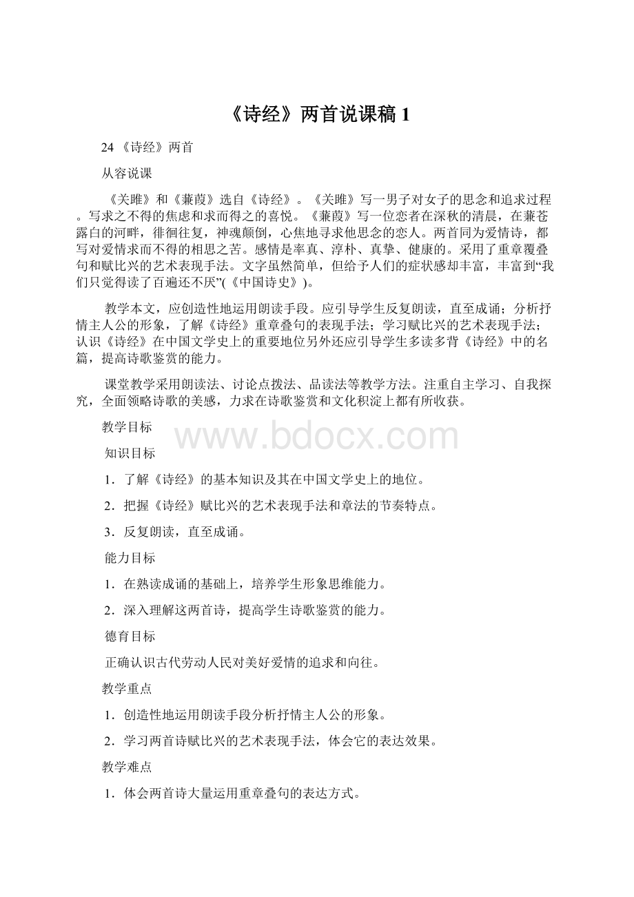 《诗经》两首说课稿1.docx