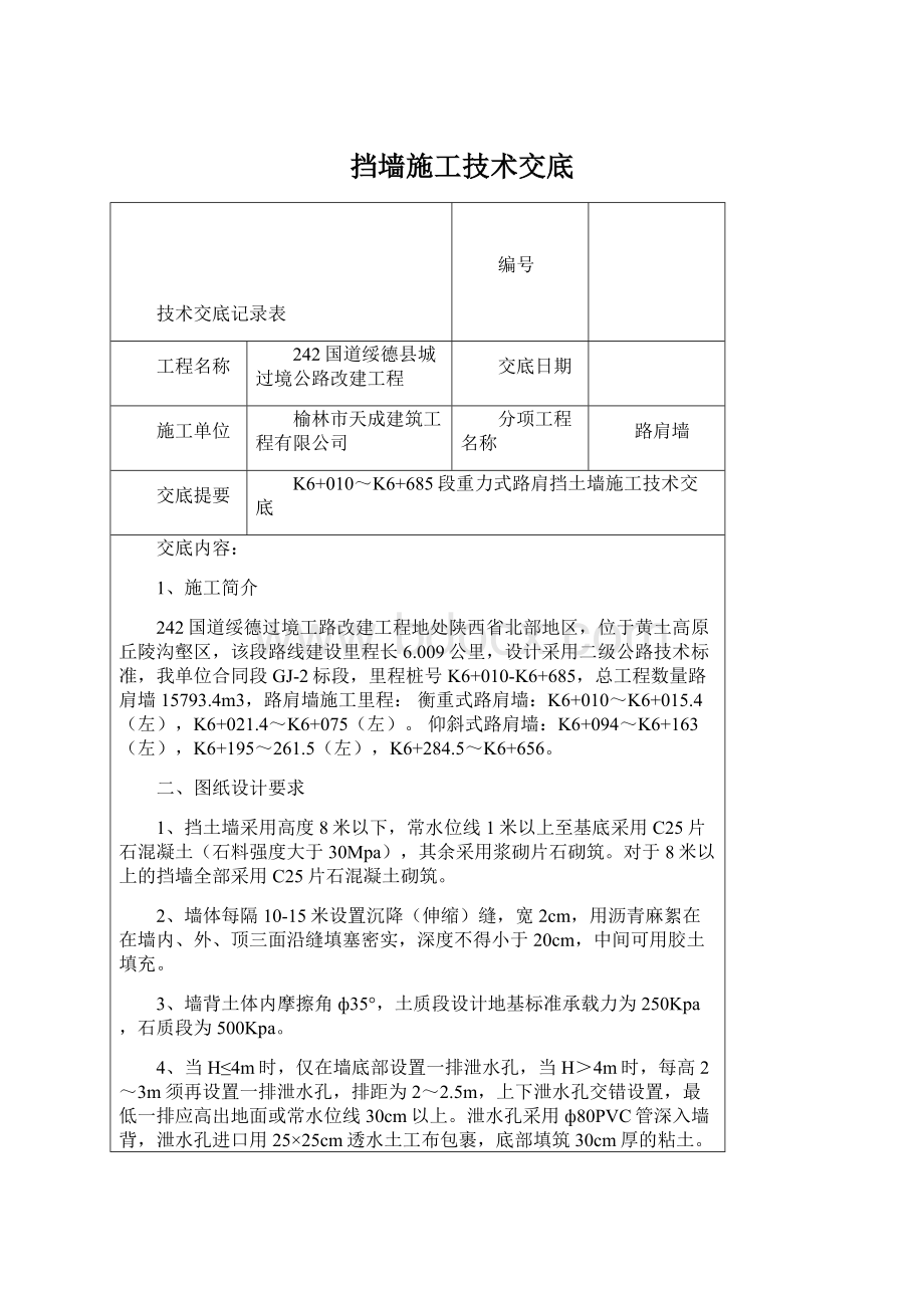 挡墙施工技术交底.docx