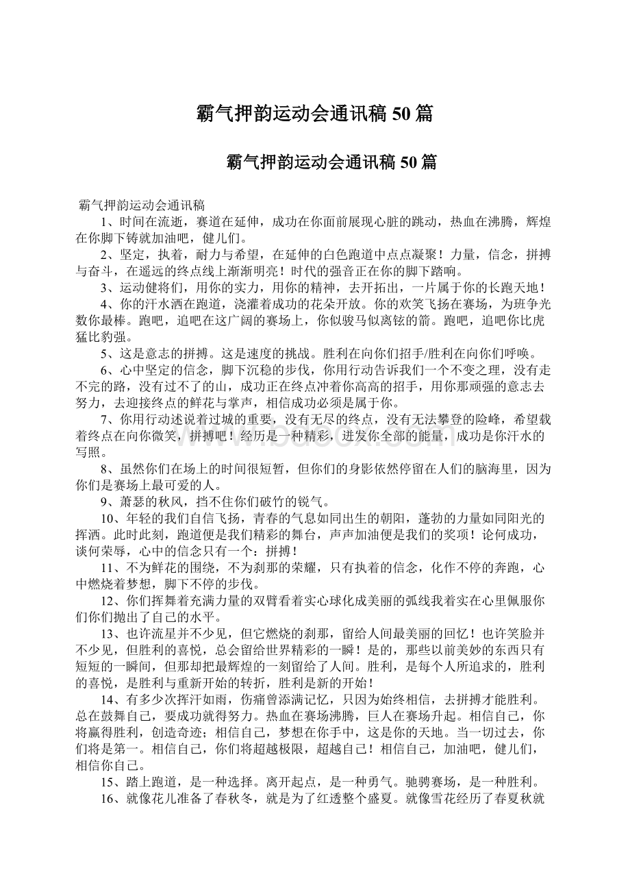 霸气押韵运动会通讯稿50篇.docx_第1页