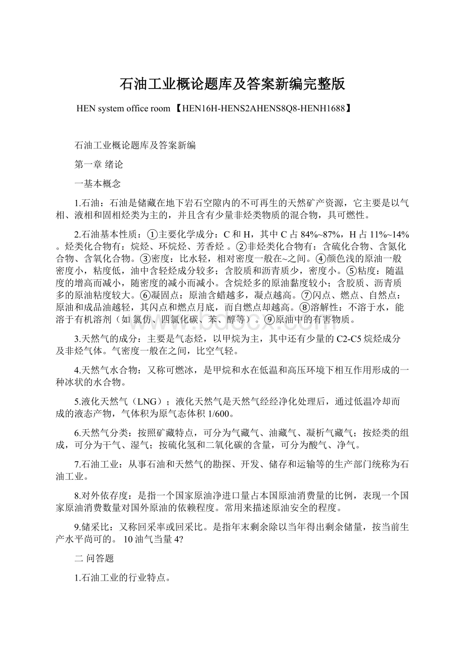 石油工业概论题库及答案新编完整版.docx_第1页