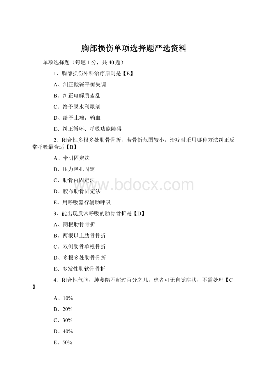 胸部损伤单项选择题严选资料.docx