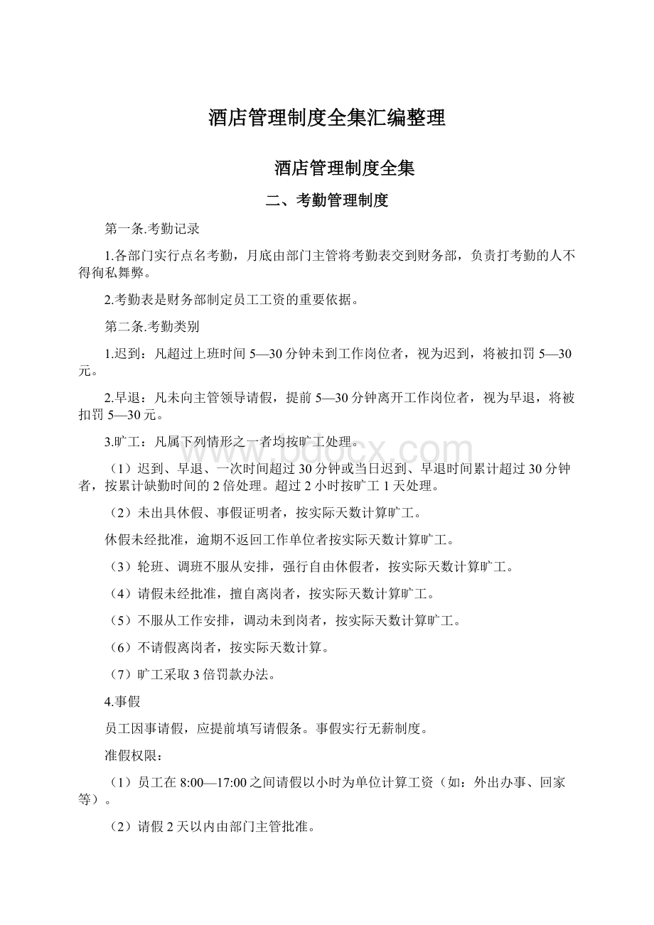 酒店管理制度全集汇编整理.docx