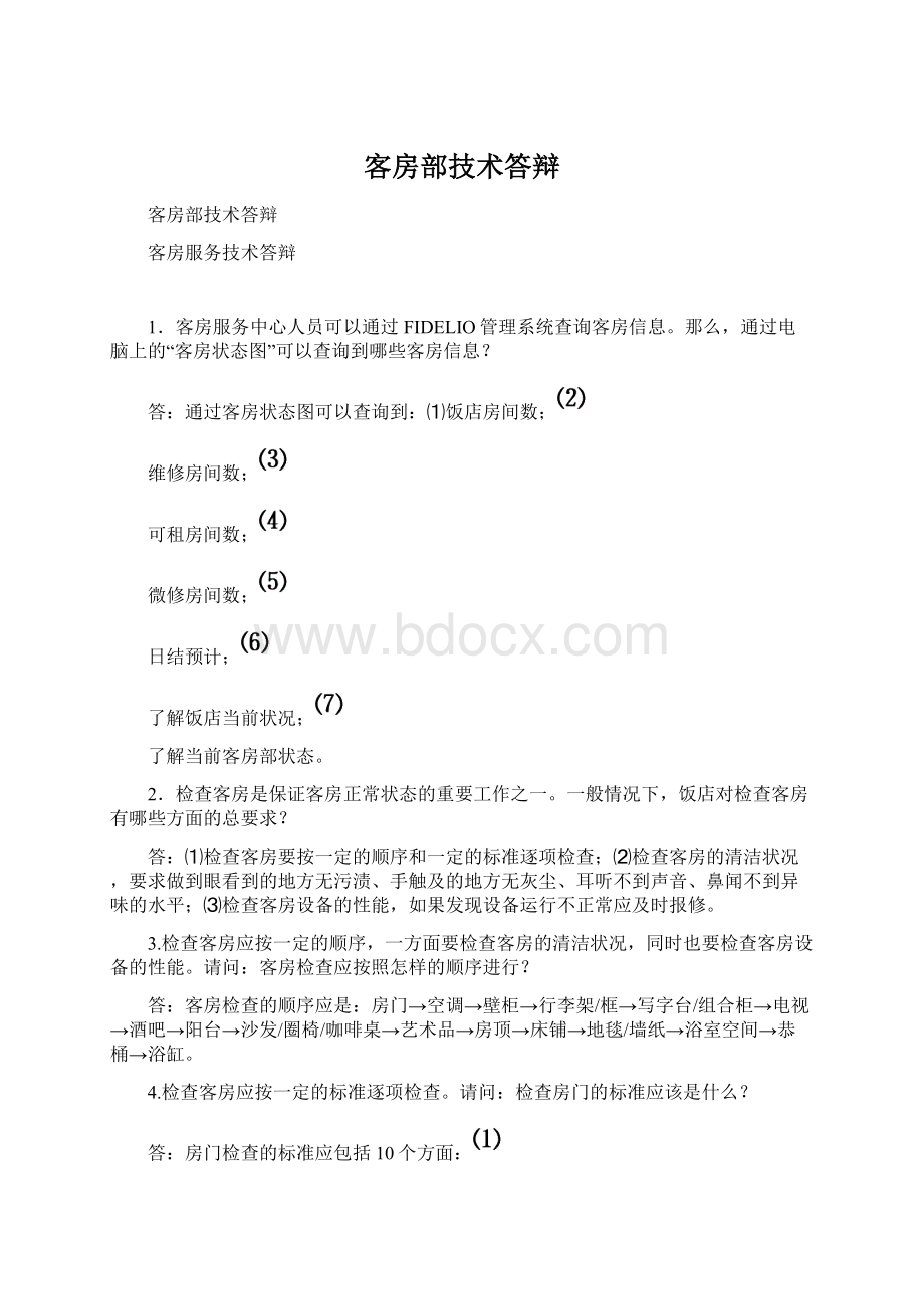 客房部技术答辩.docx