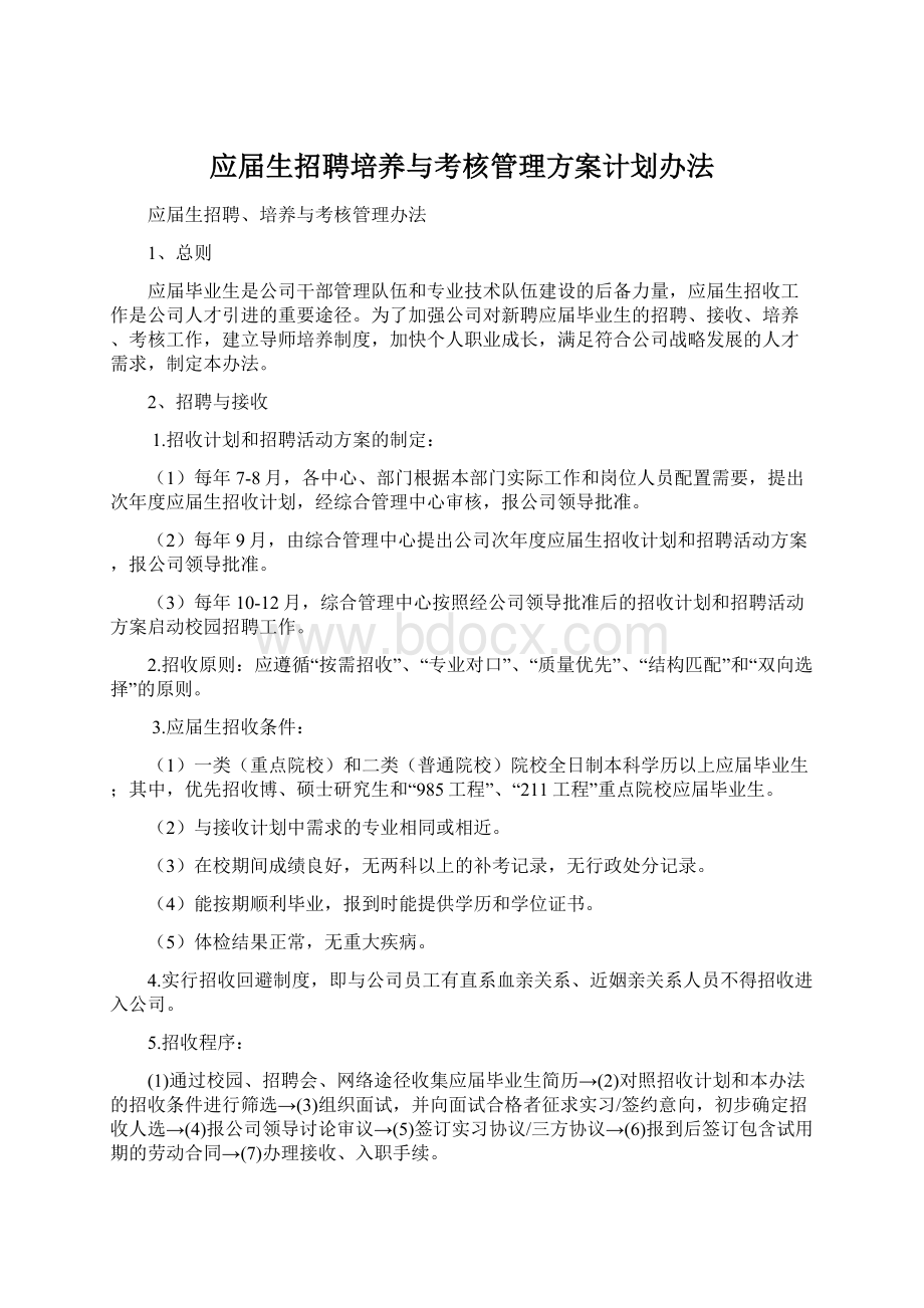 应届生招聘培养与考核管理方案计划办法.docx