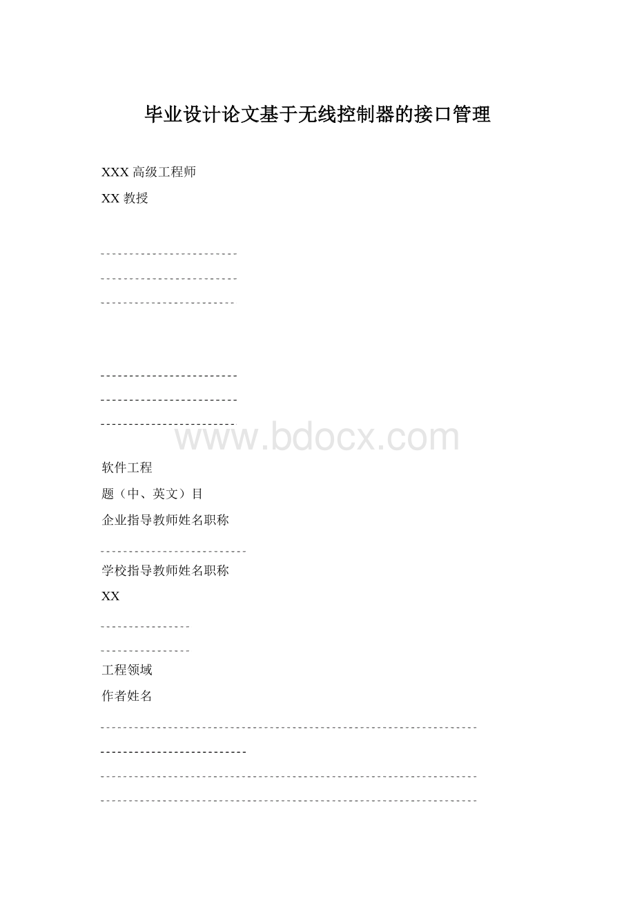 毕业设计论文基于无线控制器的接口管理.docx