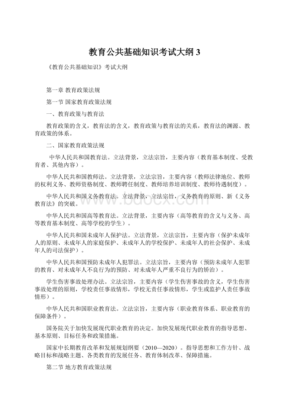 教育公共基础知识考试大纲3.docx