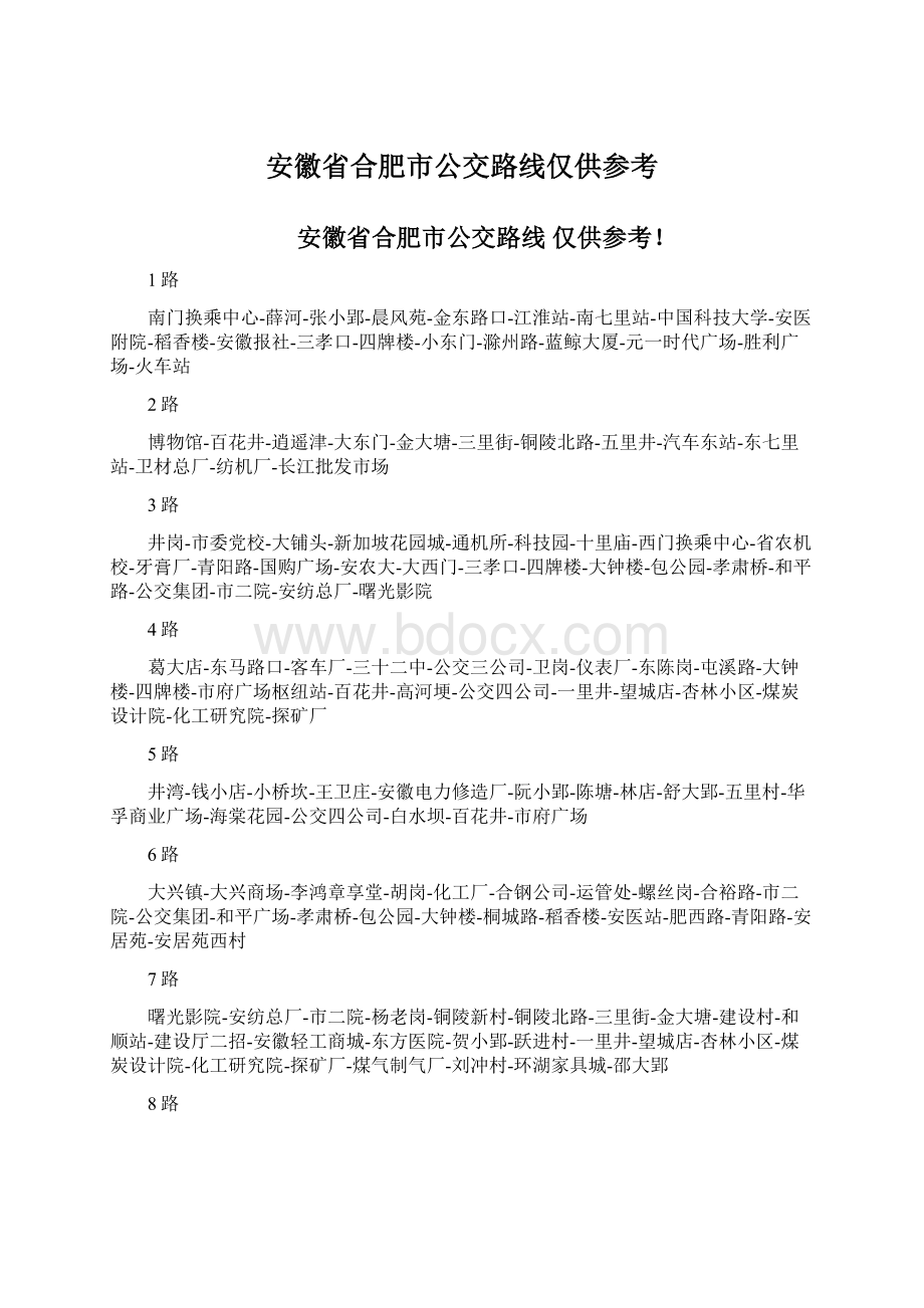 安徽省合肥市公交路线仅供参考.docx