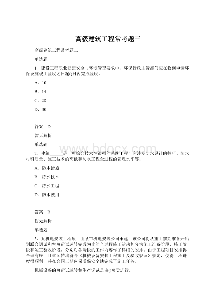 高级建筑工程常考题三.docx