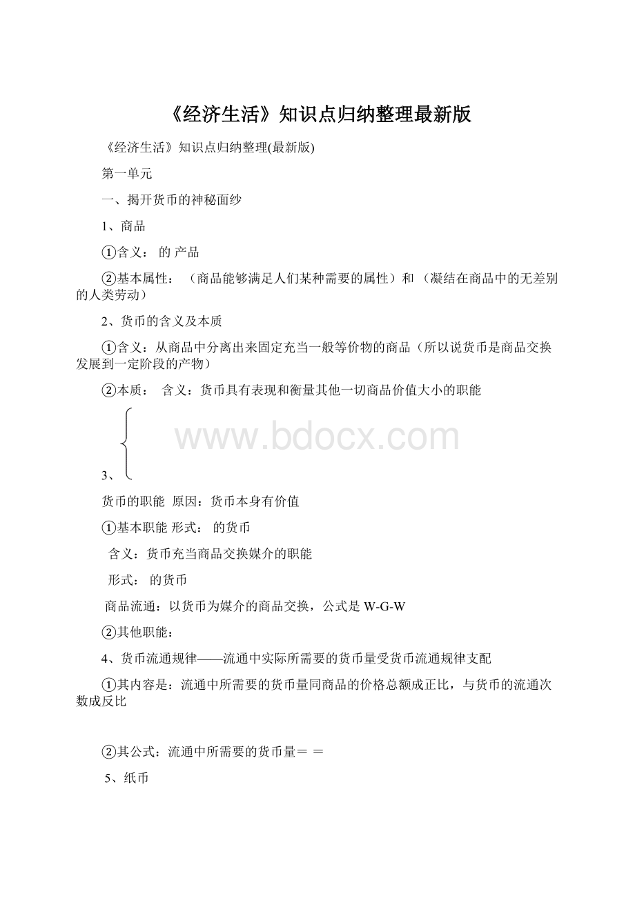 《经济生活》知识点归纳整理最新版.docx