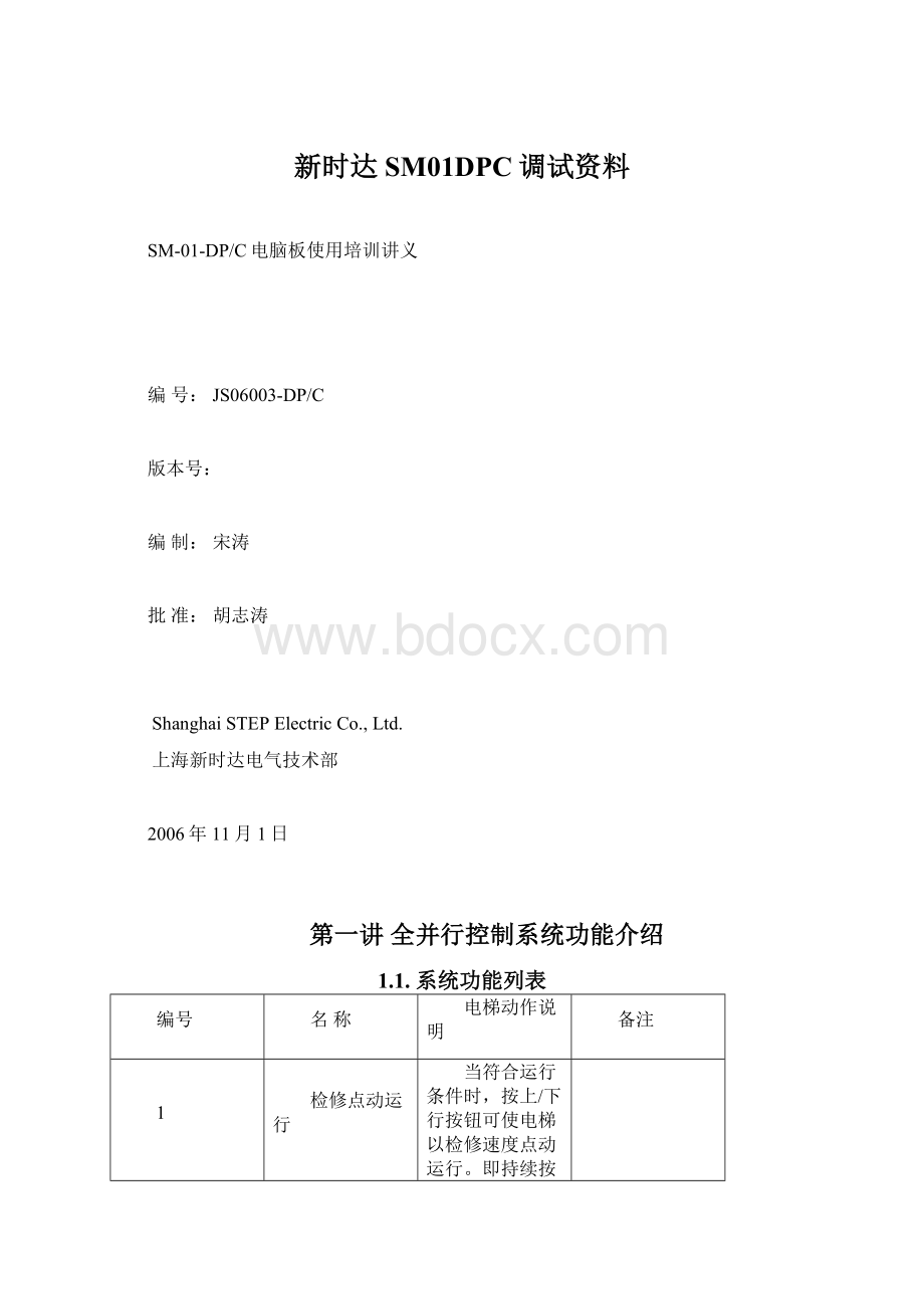 新时达SM01DPC调试资料.docx