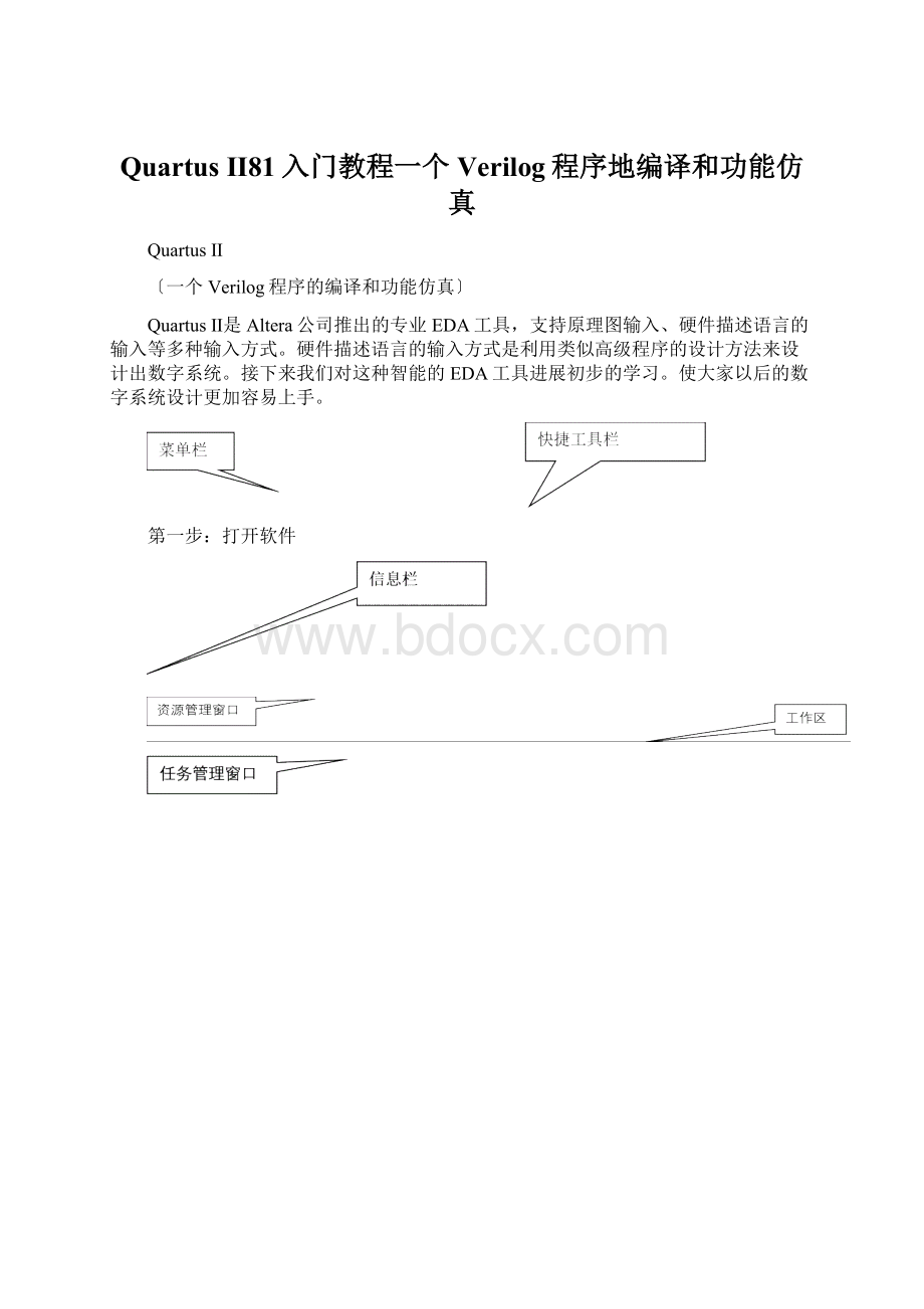 Quartus Ⅱ81入门教程一个Verilog程序地编译和功能仿真.docx_第1页