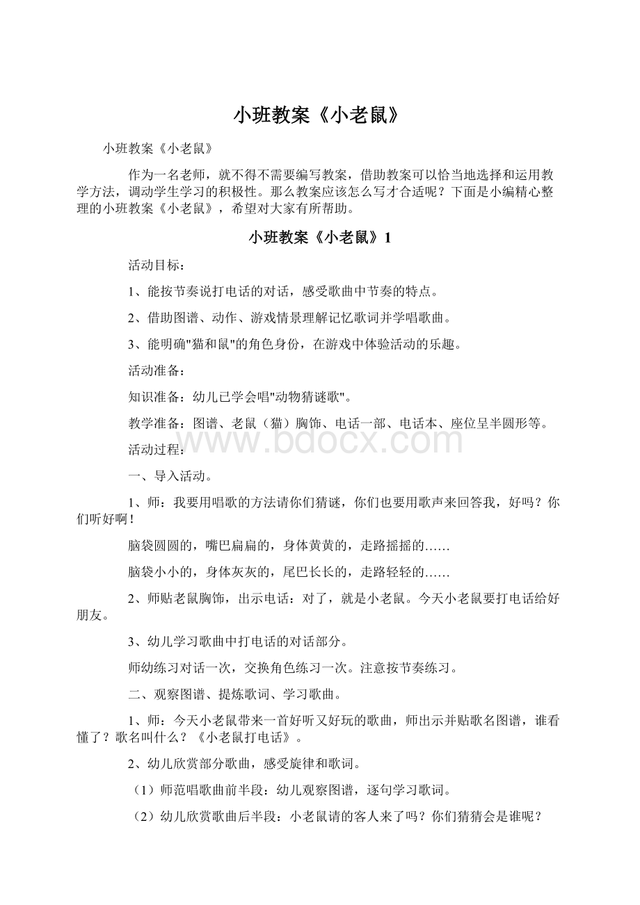 小班教案《小老鼠》.docx_第1页