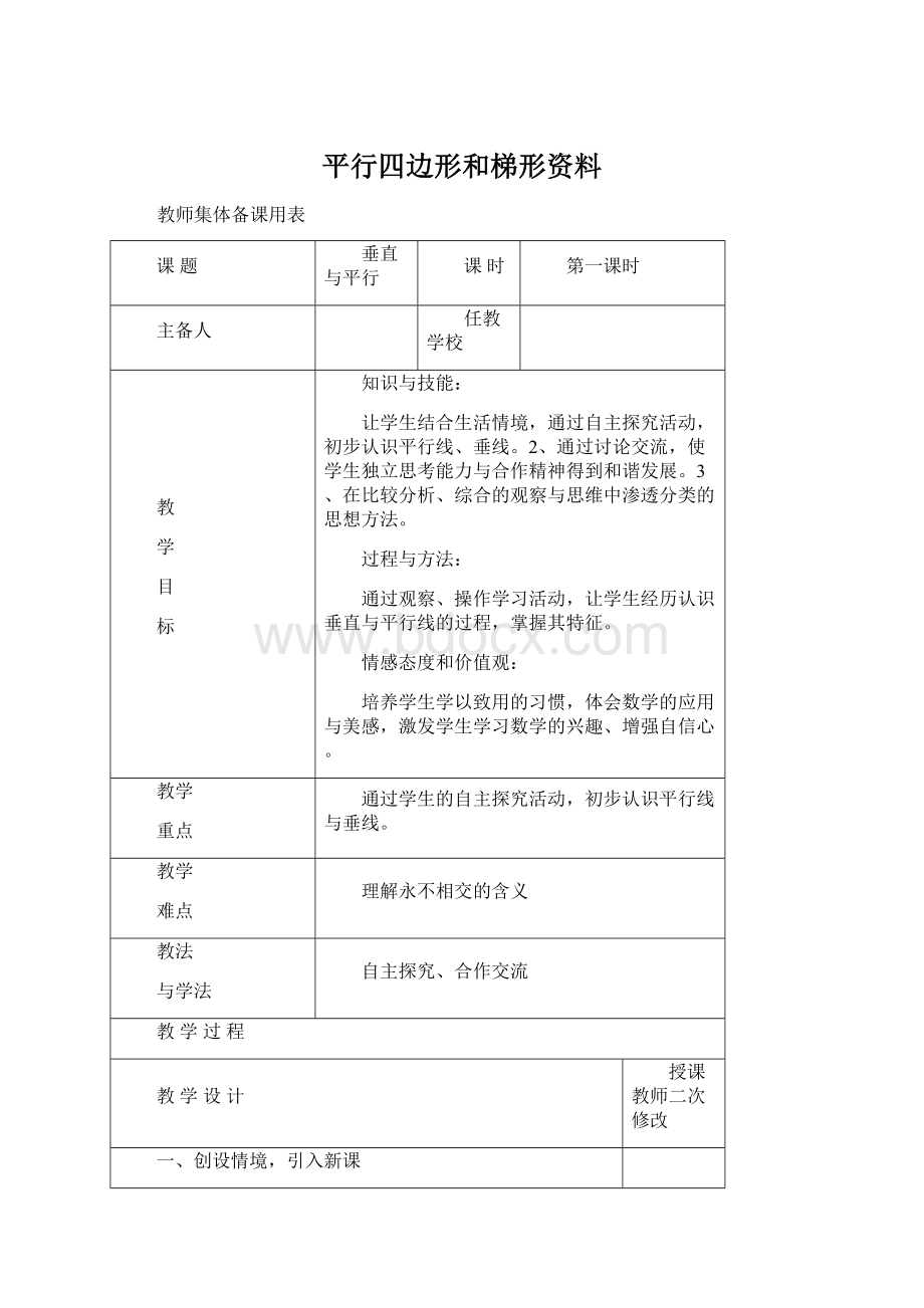 平行四边形和梯形资料.docx_第1页